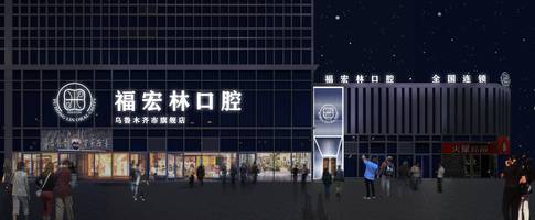 铁门关口腔
